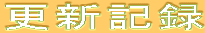 更新記録
